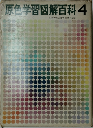 原色学習図解百科　4