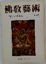 佛教藝術　101号