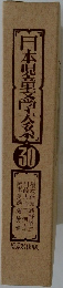 日本児童文学大系30