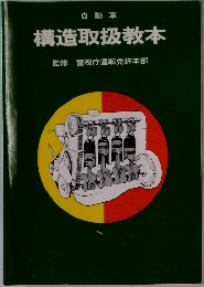 構造取扱教本