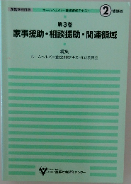 家事援助・相談援助・関連領域