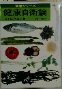 健康シリーズ　健康自衛論