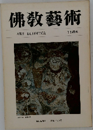 佛教藝術　118号