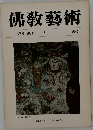 佛教藝術　118号
