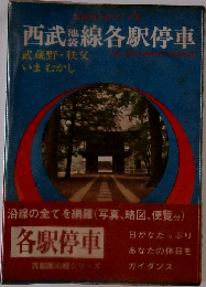 西武線各駅停車 武蔵野・秩父