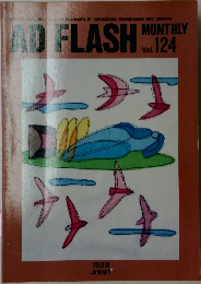 AD FLASH MONTHLY Vol124 1993年1月号