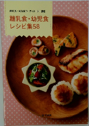 離乳食幼児食コーディネーター講座　離乳食・幼児食レシピ集58