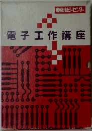 電子工作講座
