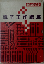 電子工作講座