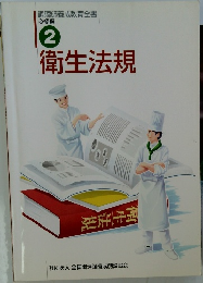 衛生法規 必修編 2