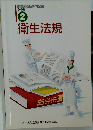 衛生法規 必修編 2