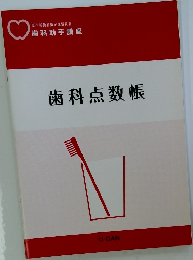 歯科点数帳