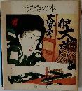 うなぎの本　松井魁