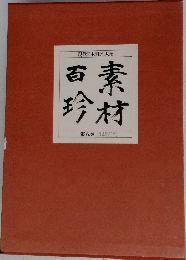 素材百珍　8