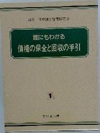 誰にもわかる債権の保全と回収の手引　1