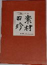 素材百珍　8