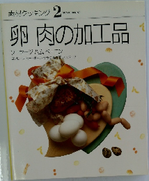 素材クッキング 2　卵肉の加工品