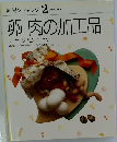 素材クッキング 2　卵肉の加工品