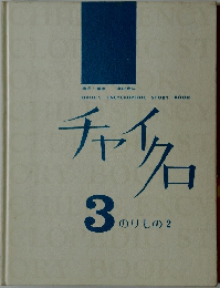 チャイクロ 3 のりもの2