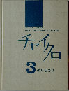 チャイクロ 3 のりもの2