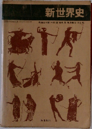 新世界史