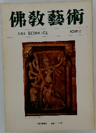 佛教藝術　102号