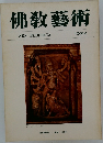 佛教藝術　102号
