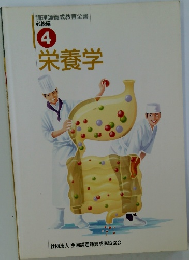 栄養学 必修編  4