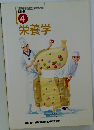 栄養学 必修編  4