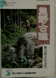 熊野古道  甦る神々のみち