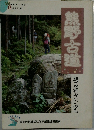 熊野古道  甦る神々のみち