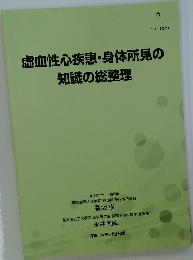 虚血性心疾患・身体所見の知識の総整理