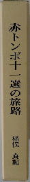 赤トンボ十一選の旅路