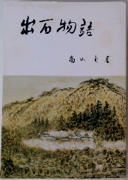 出石物語