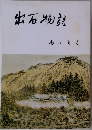 出石物語