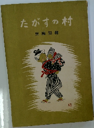 たがすの村