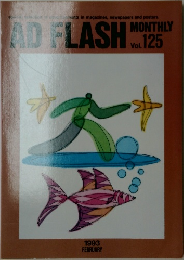 ADF　LASH　vol.125 1993年2月号