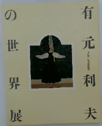 有元利夫の世界展