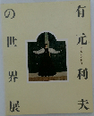 有元利夫の世界展