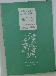 家庭でできる無病息災健康法  蒸気灸