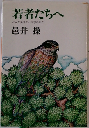 若者たちへ　どんな生きがいを求めるか