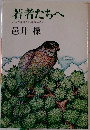 若者たちへ　どんな生きがいを求めるか