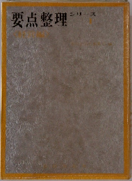 要点整理シリーズ 1