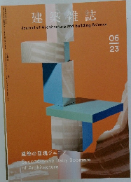 建築雑誌　06/23号