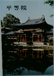 平等院