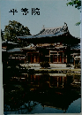 平等院