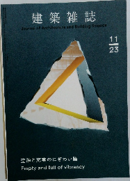建築雑誌　2023年11月号