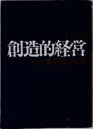 創造的経営　その実践的探求