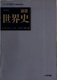 詳説 世界史
