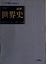 詳説 世界史